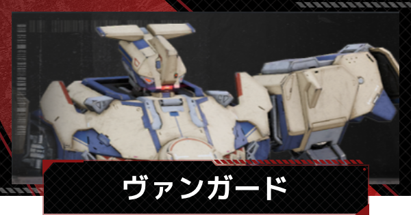 【メカラシ】ヴァンガードの性能とモジュール効果【鋼嵐】