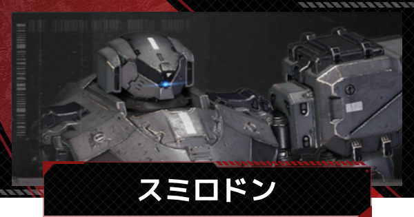 【メカラシ】スミロドンの性能とモジュール効果【鋼嵐】