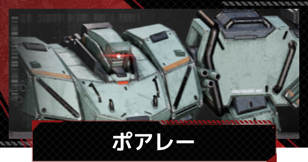 【メカラシ】ポワレーの性能とモジュール効果【鋼嵐】