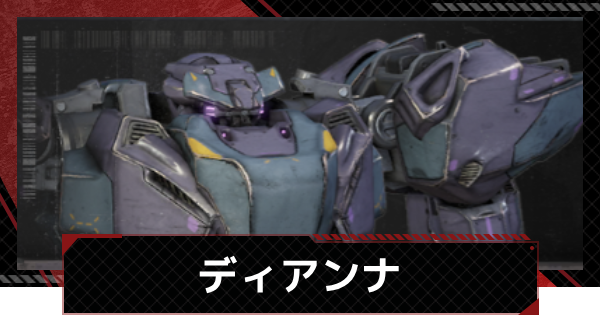 【メカラシ】ディアンナの性能とモジュール効果【鋼嵐】