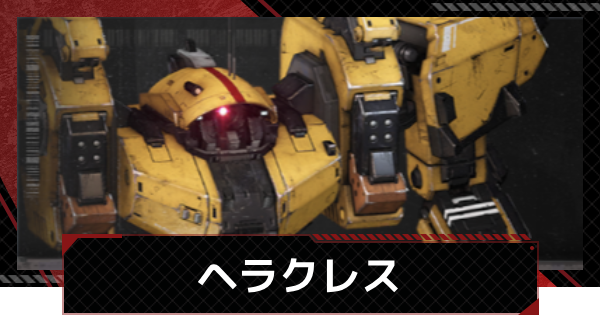 【メカラシ】ヘラクレスの性能とモジュール効果【鋼嵐】