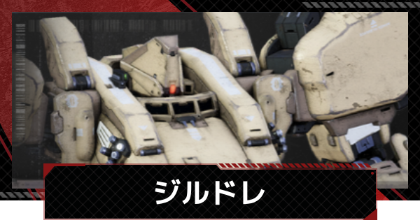 【メカラシ】ジルドレの性能とモジュール効果【鋼嵐】