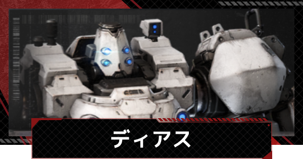 【メカラシ】ディアスの性能とモジュール効果【鋼嵐】