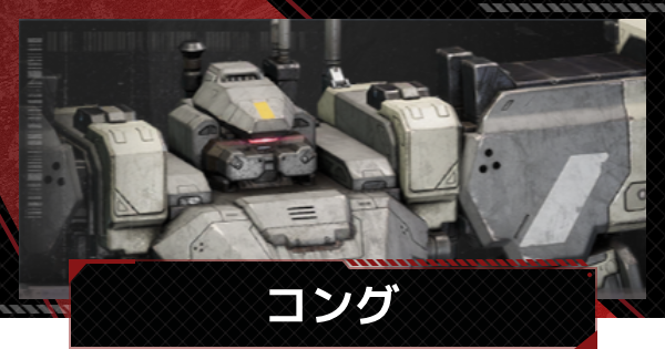 【メカラシ】コングの性能とモジュール効果【鋼嵐】