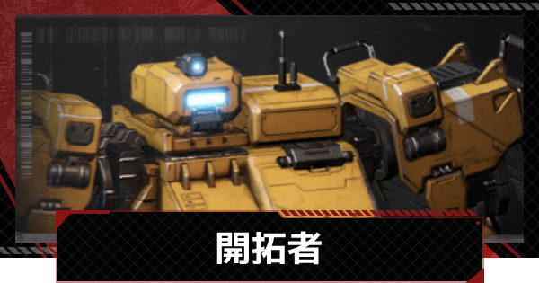【メカラシ】開拓者の性能とモジュール効果【鋼嵐】