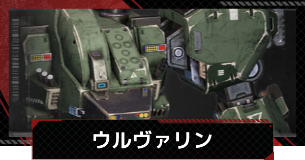 【メカラシ】ウルヴァリンの性能とモジュール効果【鋼嵐】