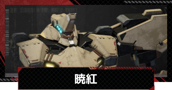 【メカラシ】暁紅の性能とモジュール効果【鋼嵐】