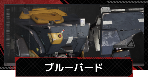 【メカラシ】ブルーバードの性能とモジュール効果【鋼嵐】