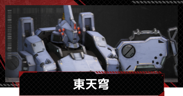 【メカラシ】東天穹の性能とモジュール効果【鋼嵐】