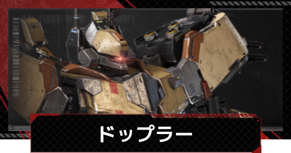 【メカラシ】ドップラーの性能とモジュール効果【鋼嵐】