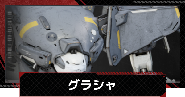 【メカラシ】グラシャの性能とモジュール効果【鋼嵐】