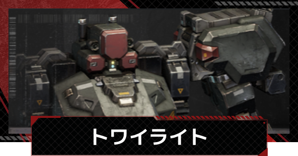 【メカラシ】トワイライトの性能とモジュール効果【鋼嵐】