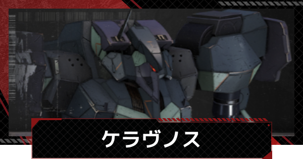 【メカラシ】ケラヴノスの性能とモジュール効果【鋼嵐】
