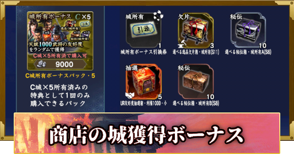 【信長の野望 覇道】商店の城獲得ボーナス(S13)