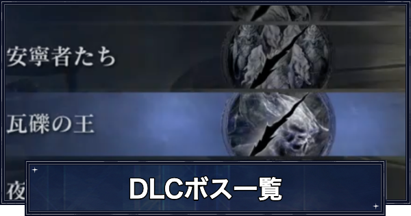 【ナイトレイン】DLCボス一覧と解放条件【エルデンリングナイトレイン】