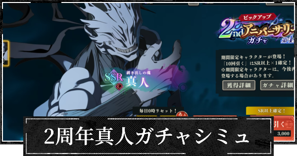 【ファンパレ】2nd幻真人ピックガチャシミュレーター【呪術廻戦ファントムパレード】