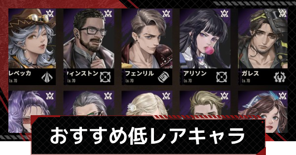 【鋼嵐-メカラシ】おすすめ低レアキャラ