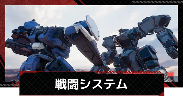 戦闘システム解説