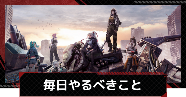 【鋼嵐-メカラシ】毎日やるべきこと｜日課解説