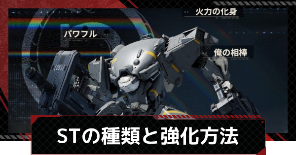 【鋼嵐-メカラシ】STの種類と強化方法