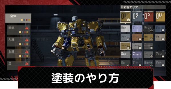 【鋼嵐-メカラシ】塗装のやり方とできること