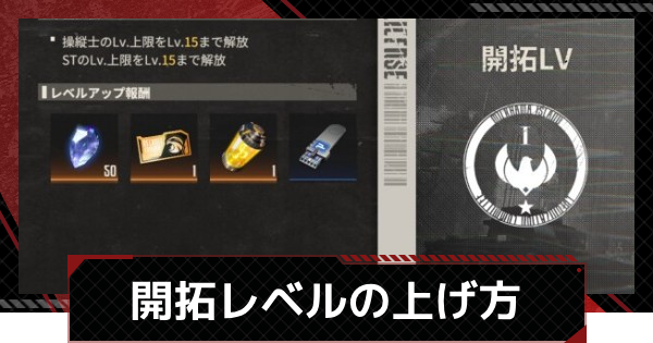 開拓レベルの上げ方
