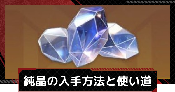 【メカラシ】純晶の入手方法と使い道【鋼嵐】