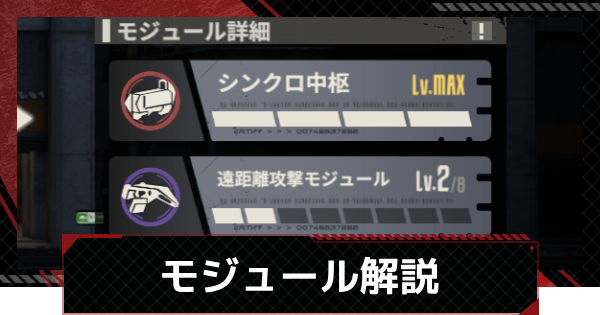 モジュール効果の仕様と装備方法