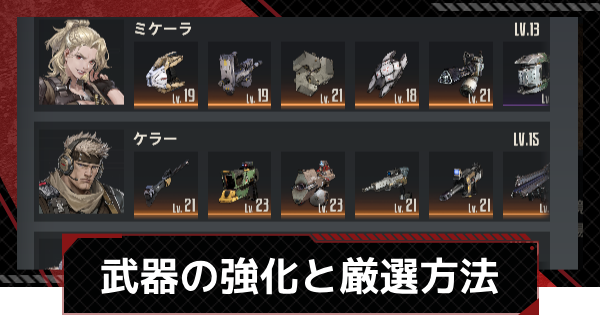 【メカラシ】武器強化のやり方と厳選方法【鋼嵐】