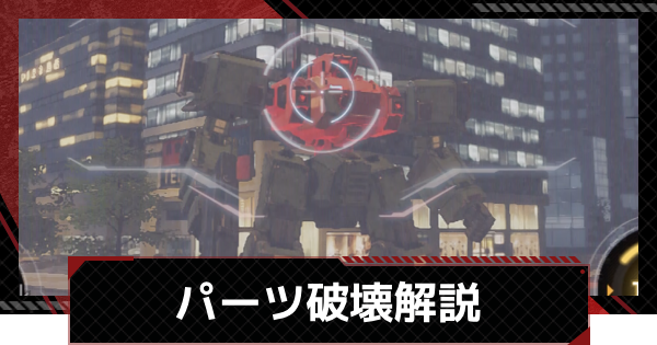 【メカラシ】パーツ破壊の効果とやり方【鋼嵐】