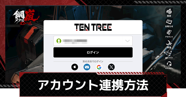 【メカラシ】アカウントの連携と引き継ぎ方法【鋼嵐】