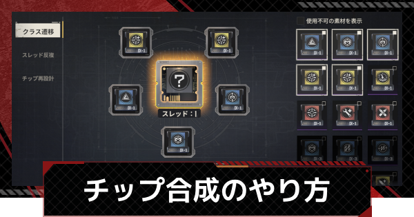 【メカラシ】チップ合成のやり方【鋼嵐】