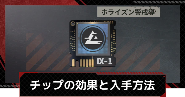 【メカラシ】チップの効果と厳選方法【鋼嵐】