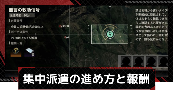 【メカラシ】集中派遣の進め方と報酬【鋼嵐】