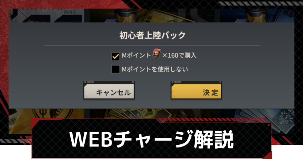 【メカラシ】WEBチャージのメリットとやり方【鋼嵐】