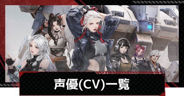 【メカラシ】声優(CV)一覧【鋼嵐】