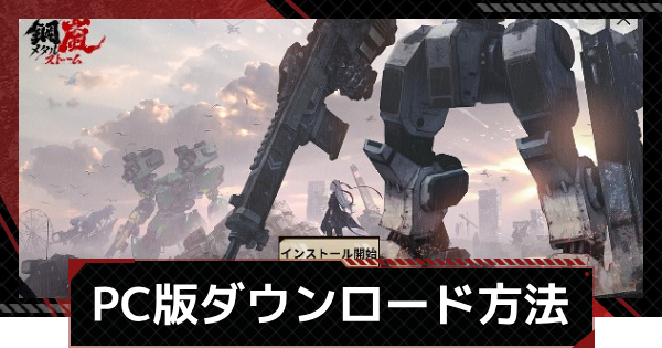 【メカラシ】PC版のダウンロード方法と推奨スペック【鋼嵐】