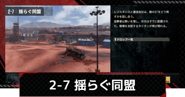 【メカラシ】2-7「揺らぐ同盟」攻略｜メインストーリー【鋼嵐】