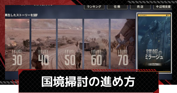 【メカラシ】国境掃討の進め方と攻略ポイント【鋼嵐】