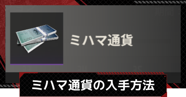 【鋼嵐-メカラシ】ミハマ通貨の入手方法｜金策