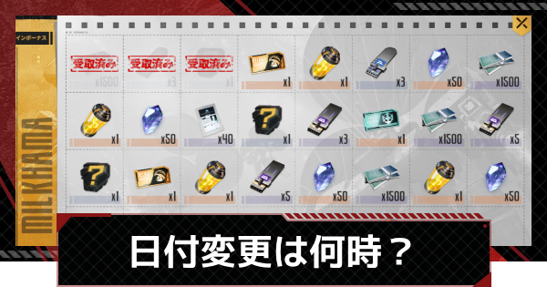 【鋼嵐-メカラシ】日付変更は何時？