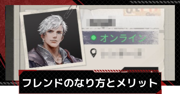 【鋼嵐-メカラシ】フレンドのなり方とメリット