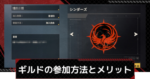【鋼嵐-メカラシ】ギルドの参加方法とメリット