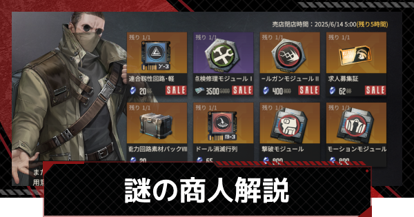 【鋼嵐-メカラシ】謎の商人のおすすめ購入アイテム