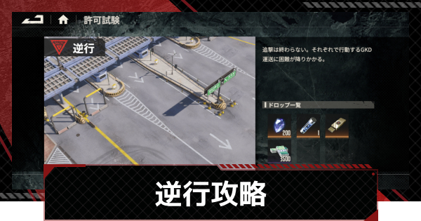 【鋼嵐-メカラシ】逆行攻略｜許可試験7