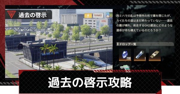 【鋼嵐-メカラシ】過去の啓示攻略｜許可試験8