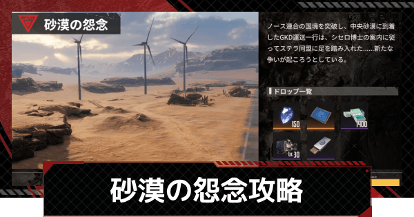 【鋼嵐-メカラシ】砂漠の怨念攻略｜許可試験2