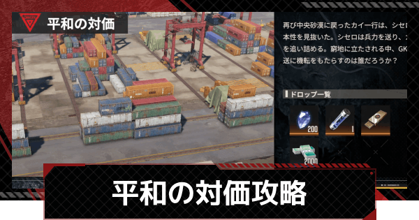 【鋼嵐-メカラシ】平和の対価攻略｜許可試験4