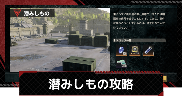 【鋼嵐-メカラシ】潜みしもの攻略｜許可試験9