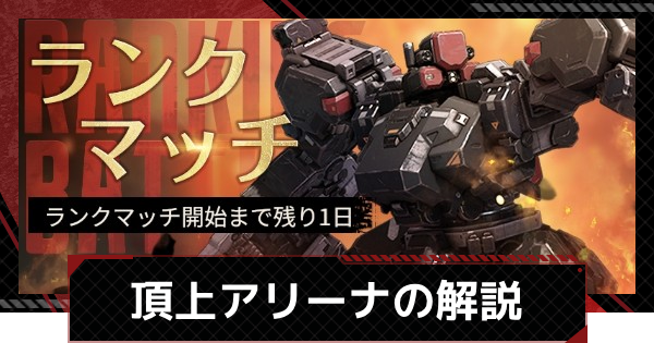 【鋼嵐-メカラシ】頂上アリーナのルール解説と報酬